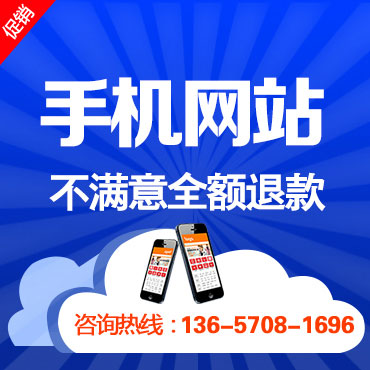 手机网站建设