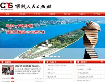 网站建设-湖南人民出版社案例展示