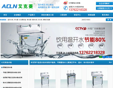 网站建设-湖南艾克菱直饮水设备有限公司案例展示