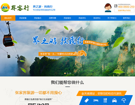 张家界界客行国际旅行社案例展示-南昌网站建设
